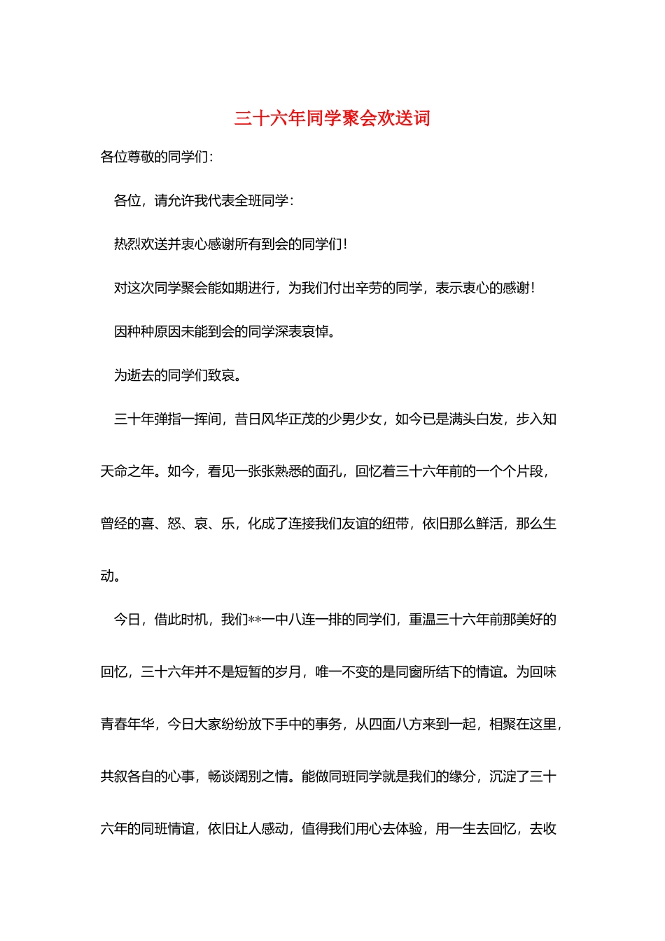 三十六年同学聚会欢迎词_第1页