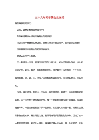 三十六年同学聚会欢迎词