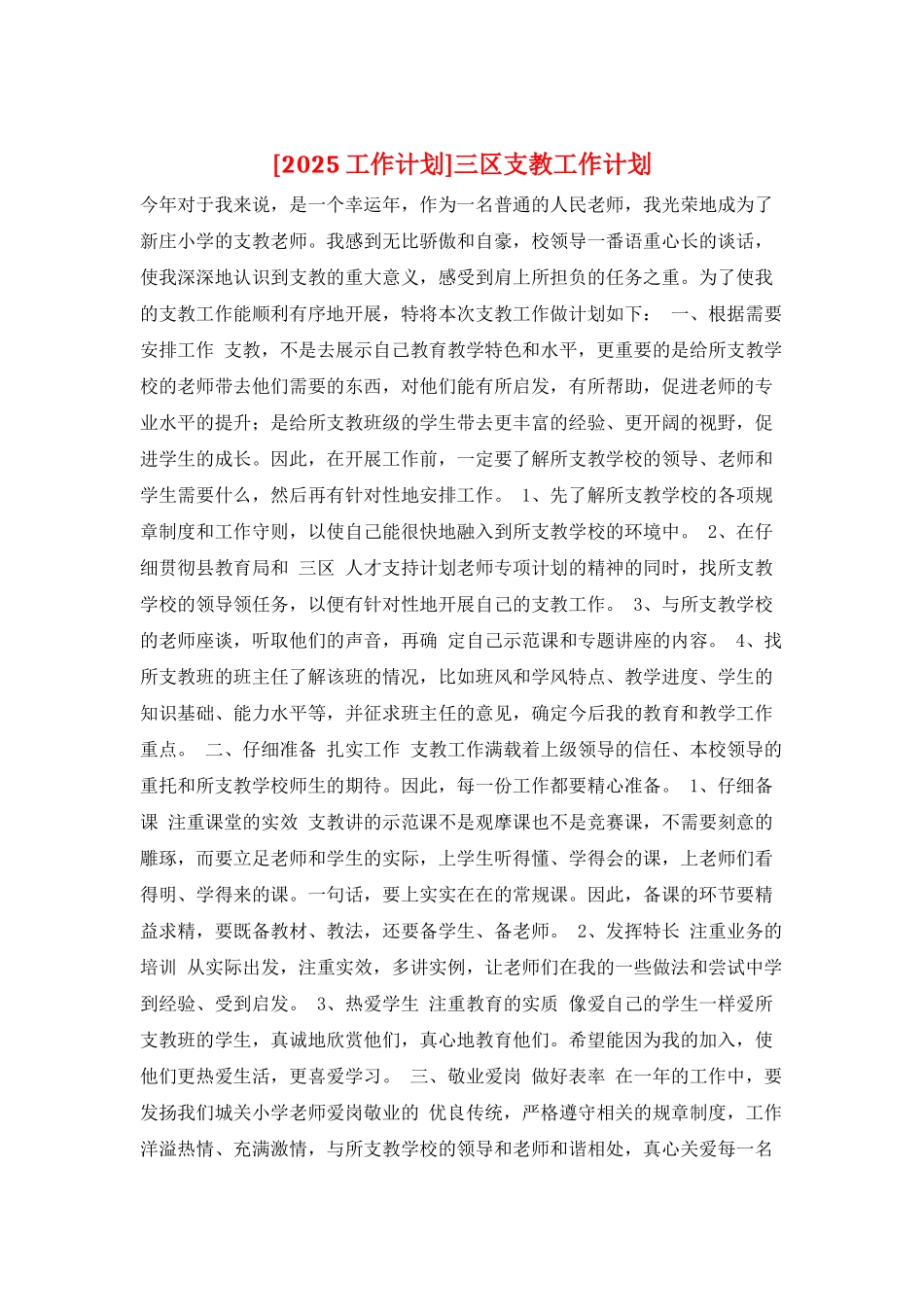 三区支教工作计划_第1页