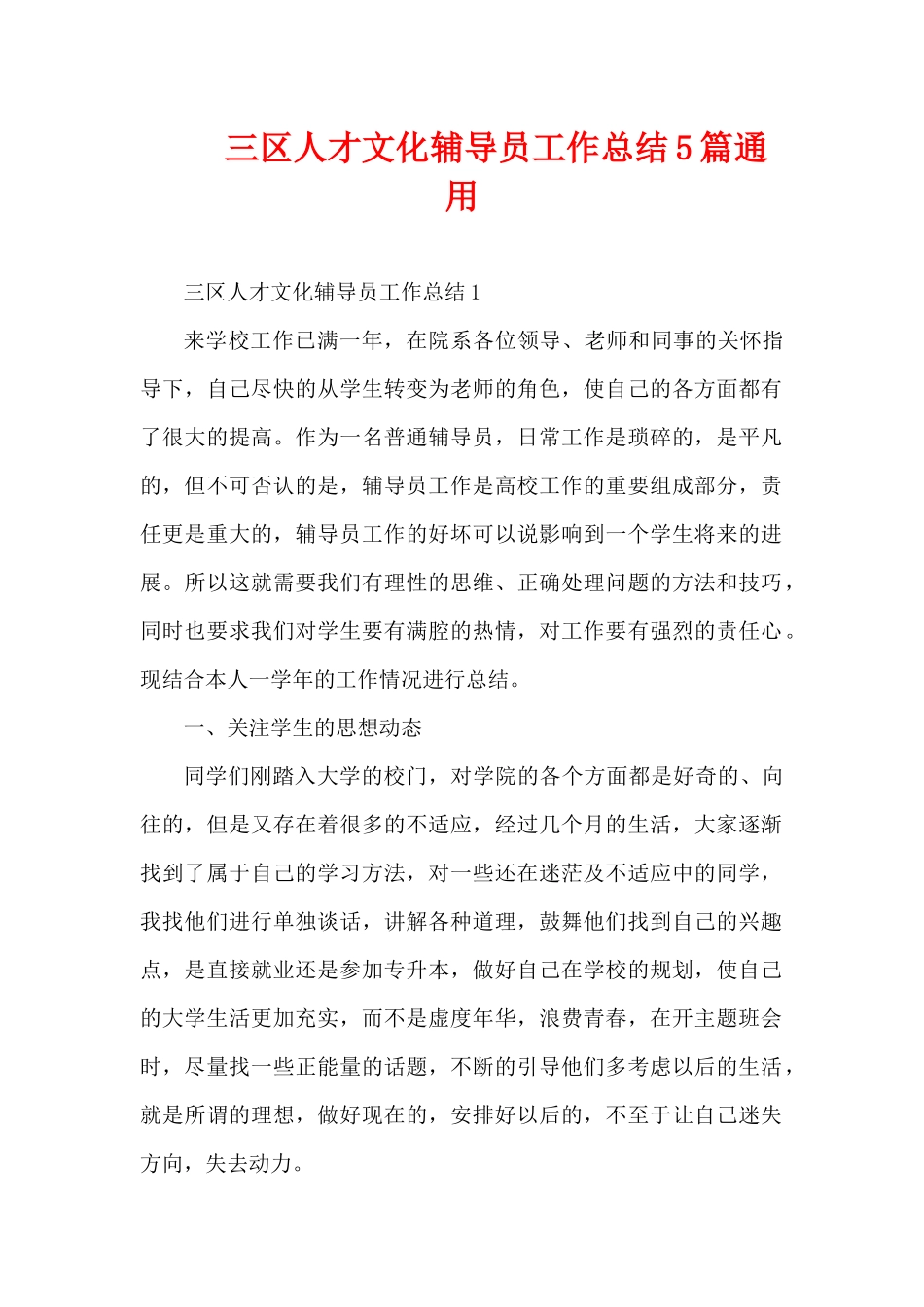 三区人才文化辅导员工作总结5篇通用（精编版）_第1页