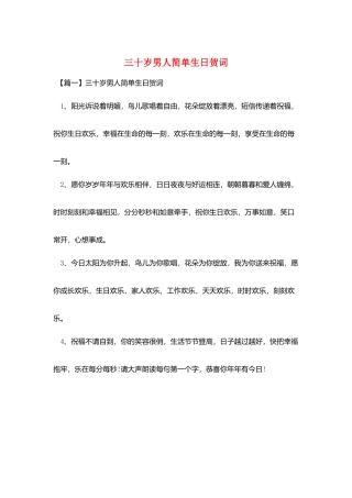 三十岁男人简单生日贺词