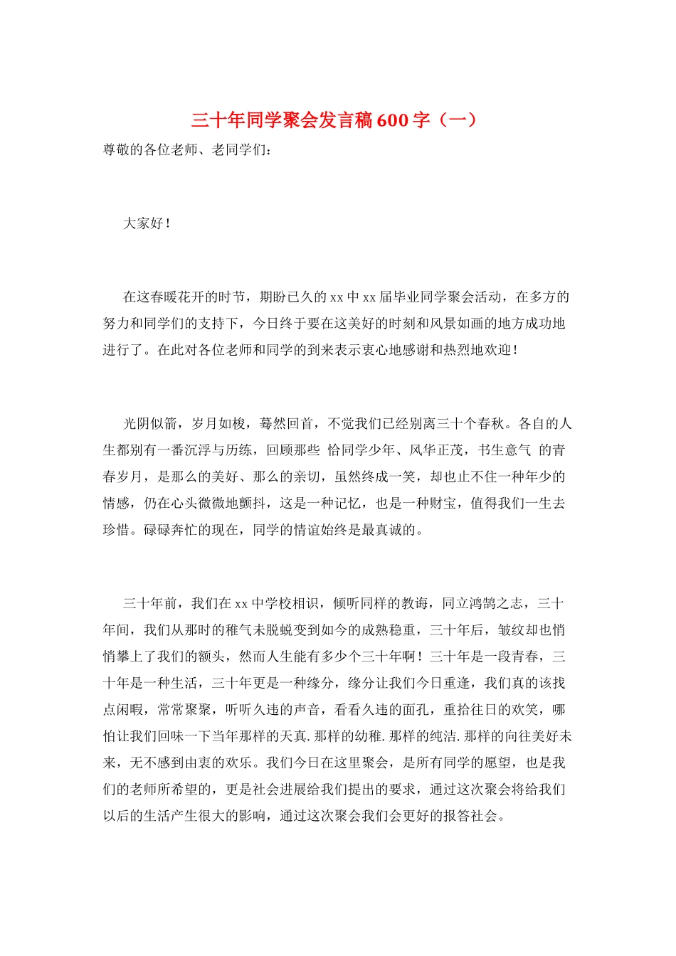 三十年同学聚会发言稿600字(一)_第1页