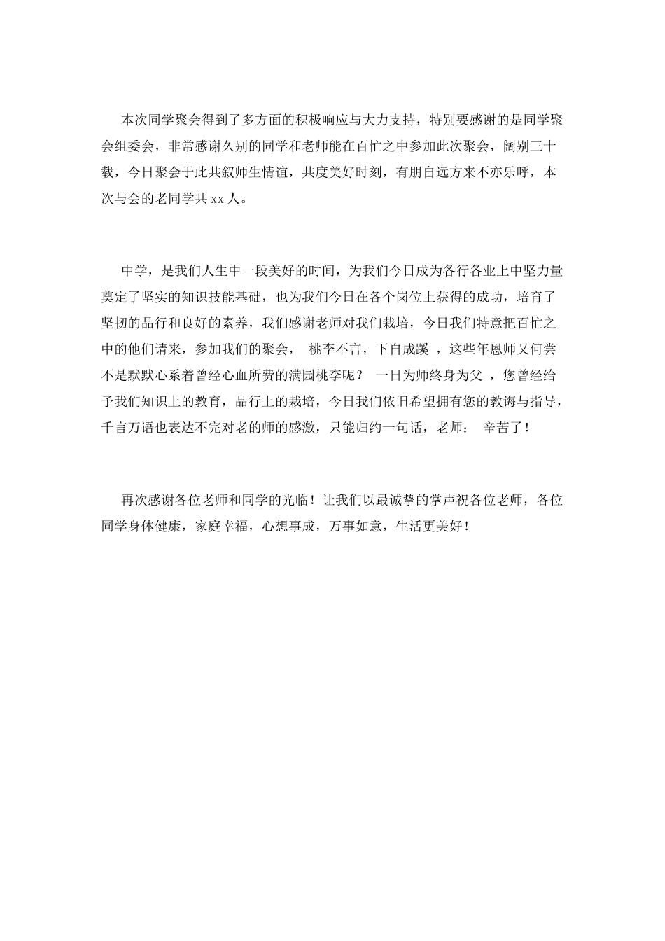 三十年同学聚会发言稿600字(一)_第2页