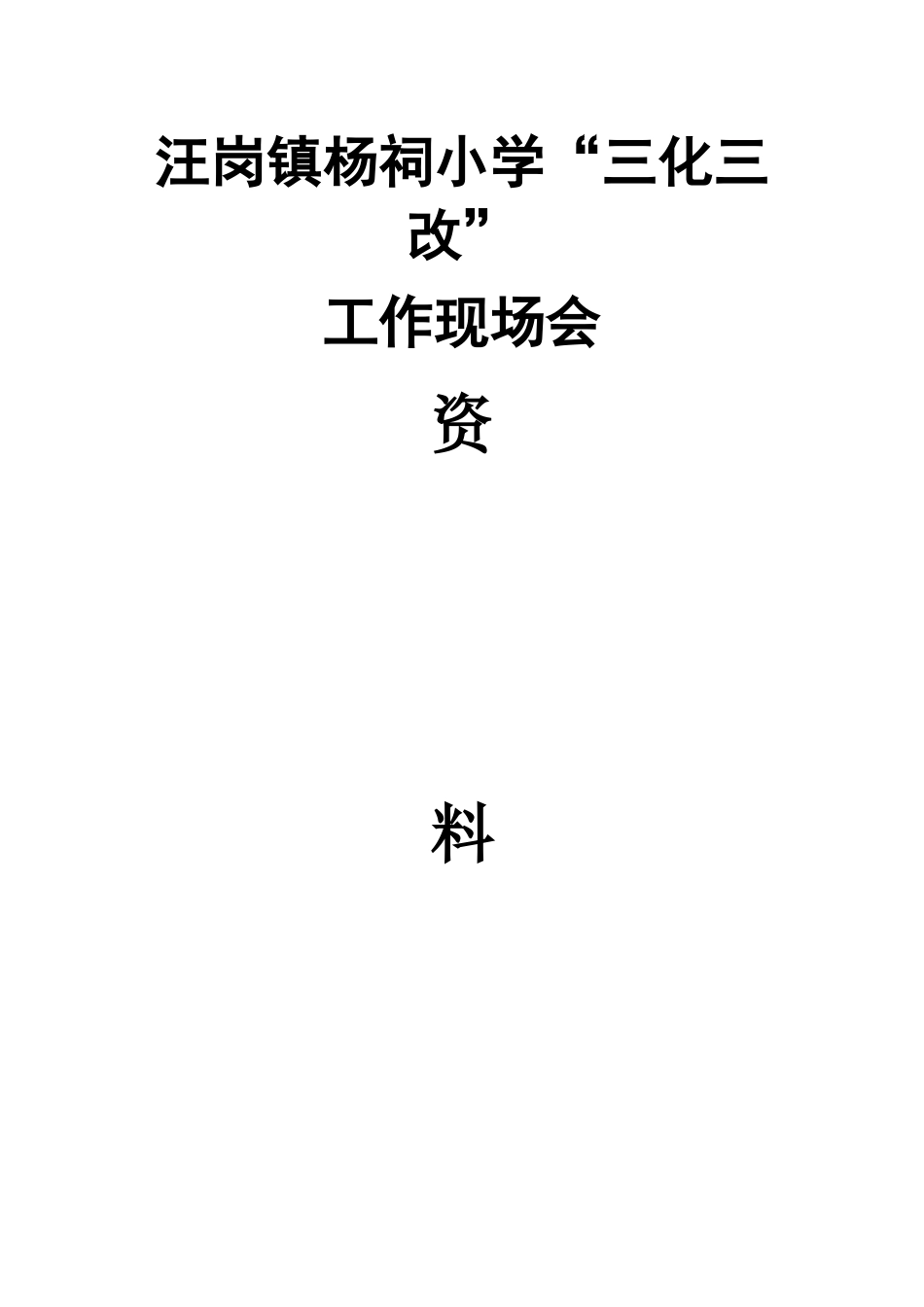 三化三改资料汇编_第1页