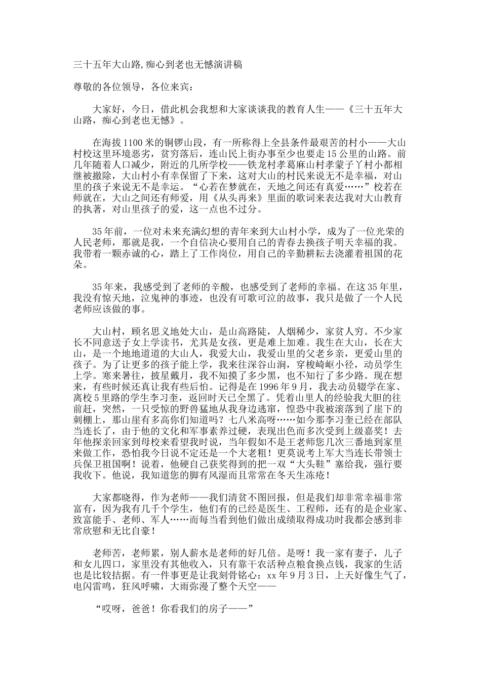 三十五年大山路-痴心到老也无憾演讲稿_第1页