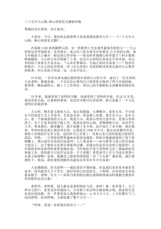 三十五年大山路-痴心到老也无憾演讲稿