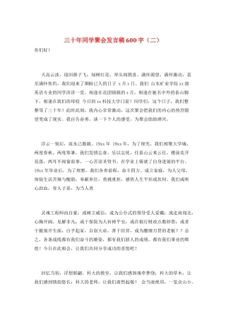 三十年同学聚会发言稿600字(二)