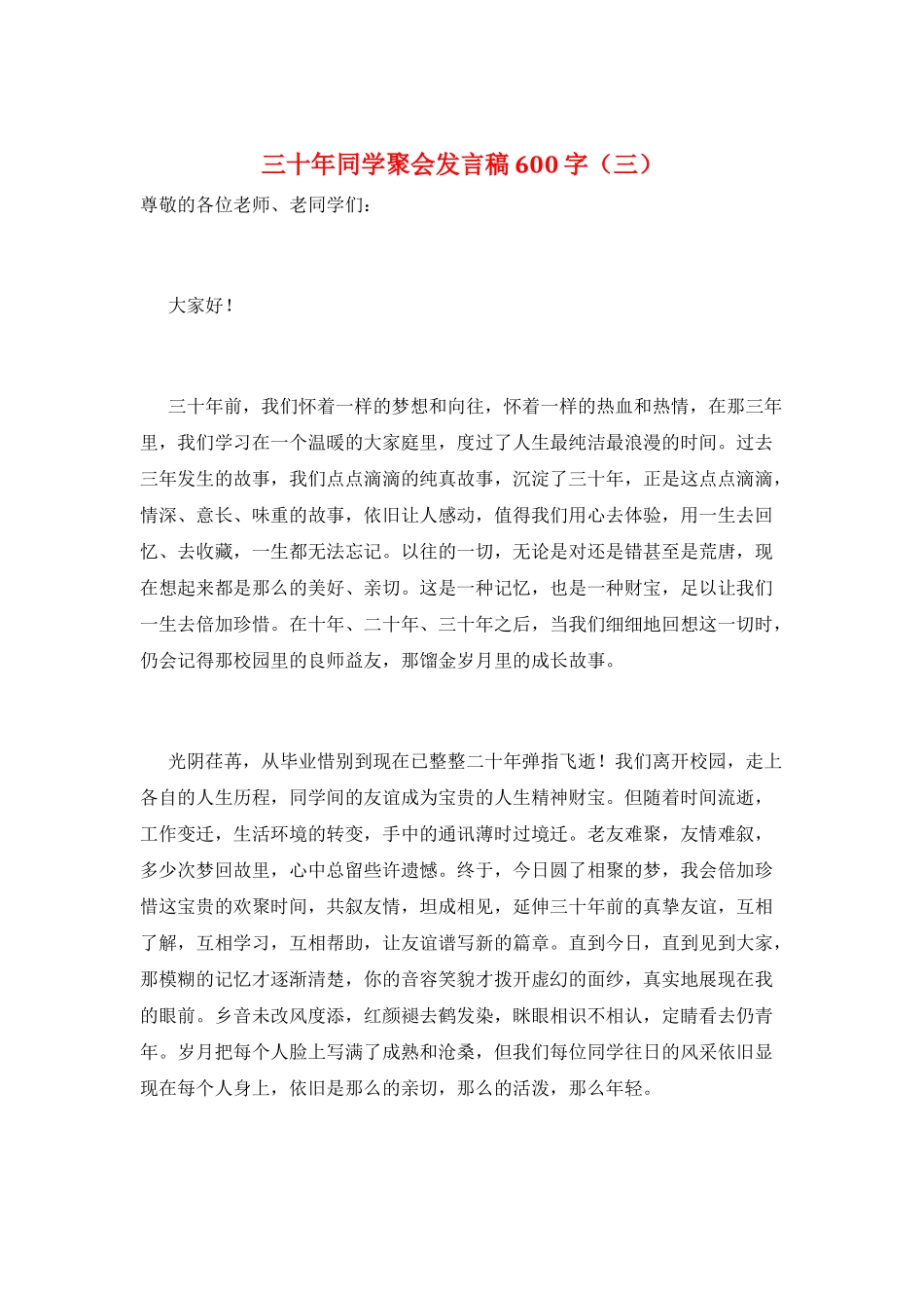 三十年同学聚会发言稿600字(三)_第1页