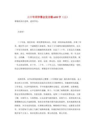 三十年同学聚会发言稿600字(三)