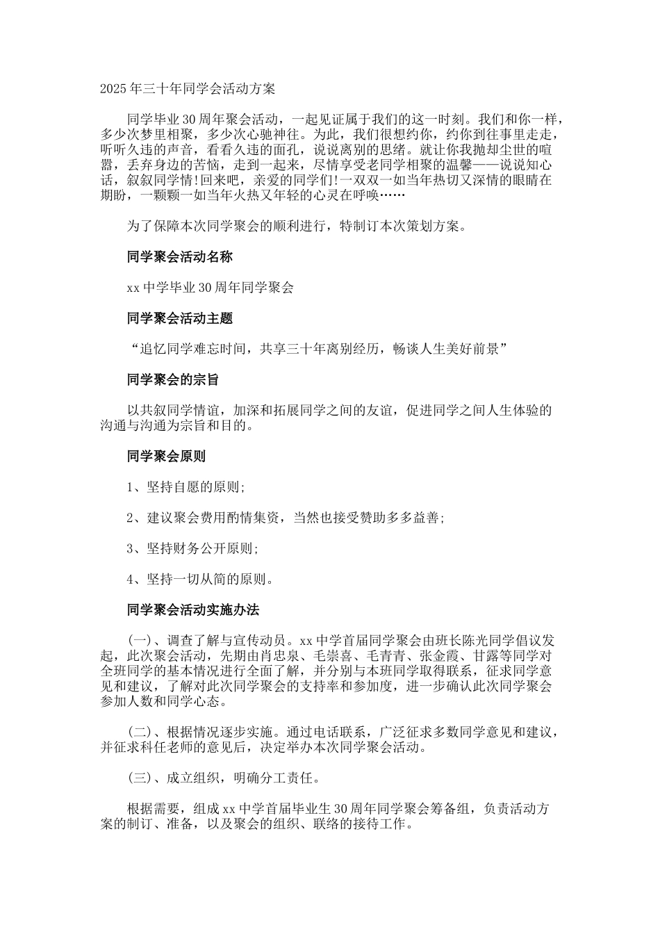 三十年同学会活动方案_第1页