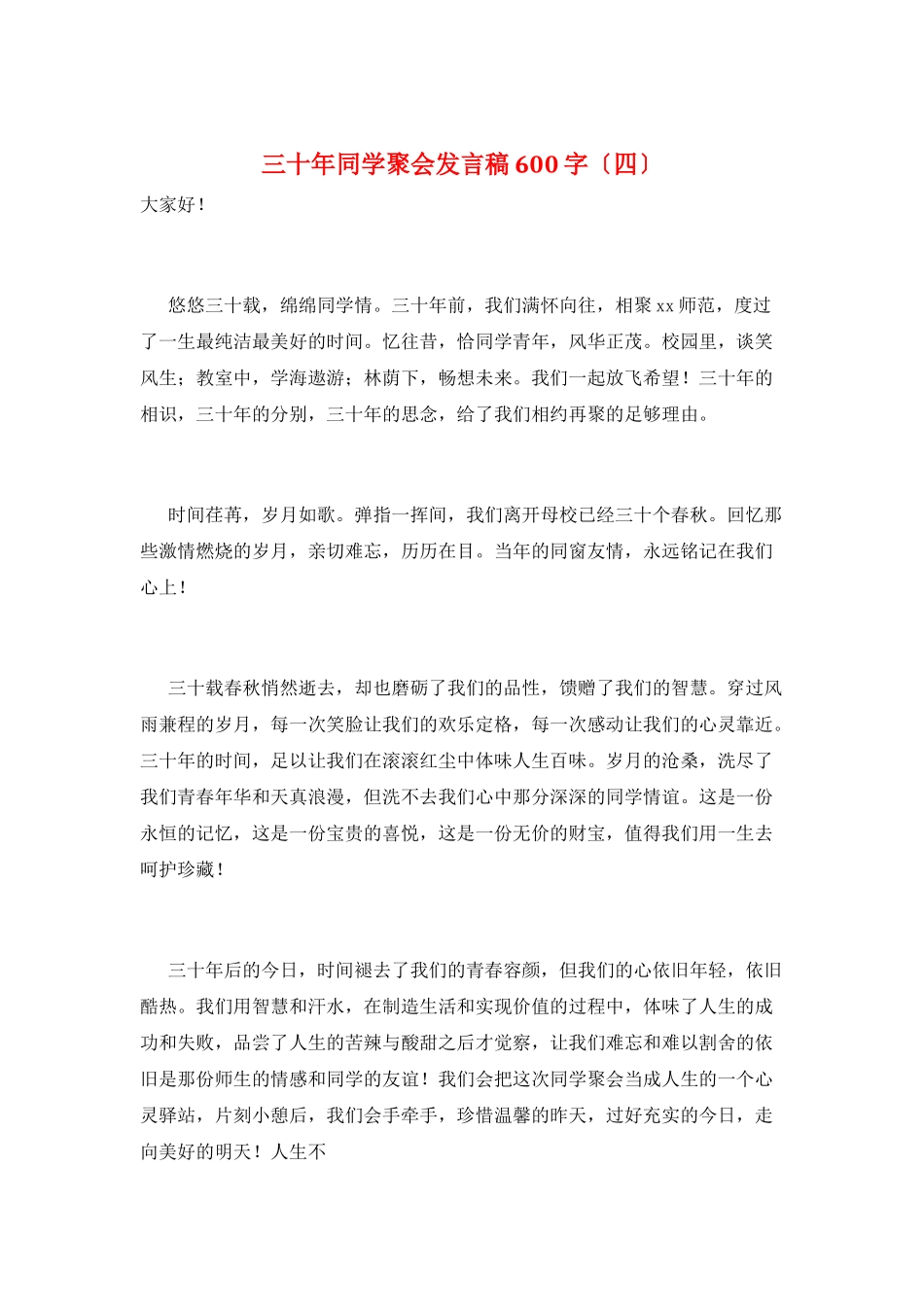 三十年同学聚会发言稿600字_第1页