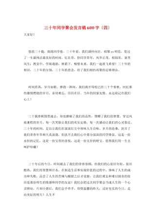三十年同学聚会发言稿600字