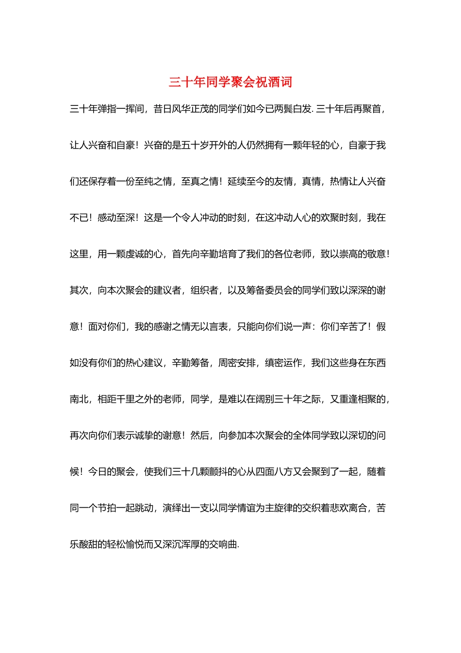 三十年同学聚会祝酒词_第1页
