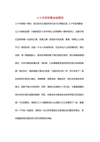 三十年同学聚会祝酒词