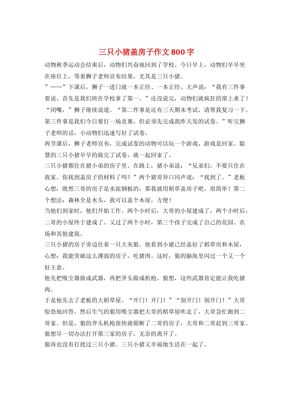 三只小猪盖房子作文800字_第1页