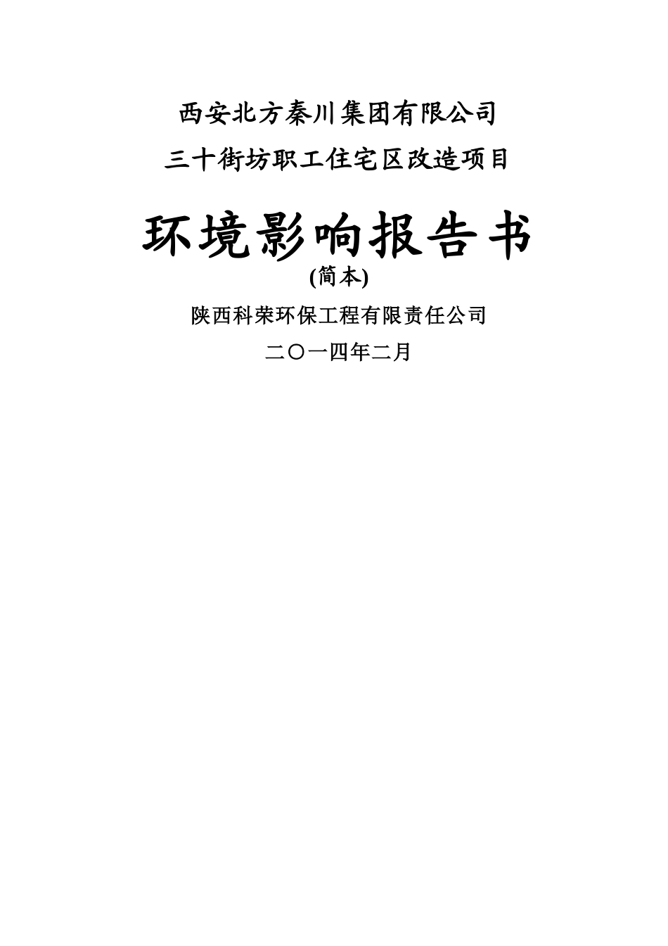 三十街坊职工住宅区改造项目简本_第1页