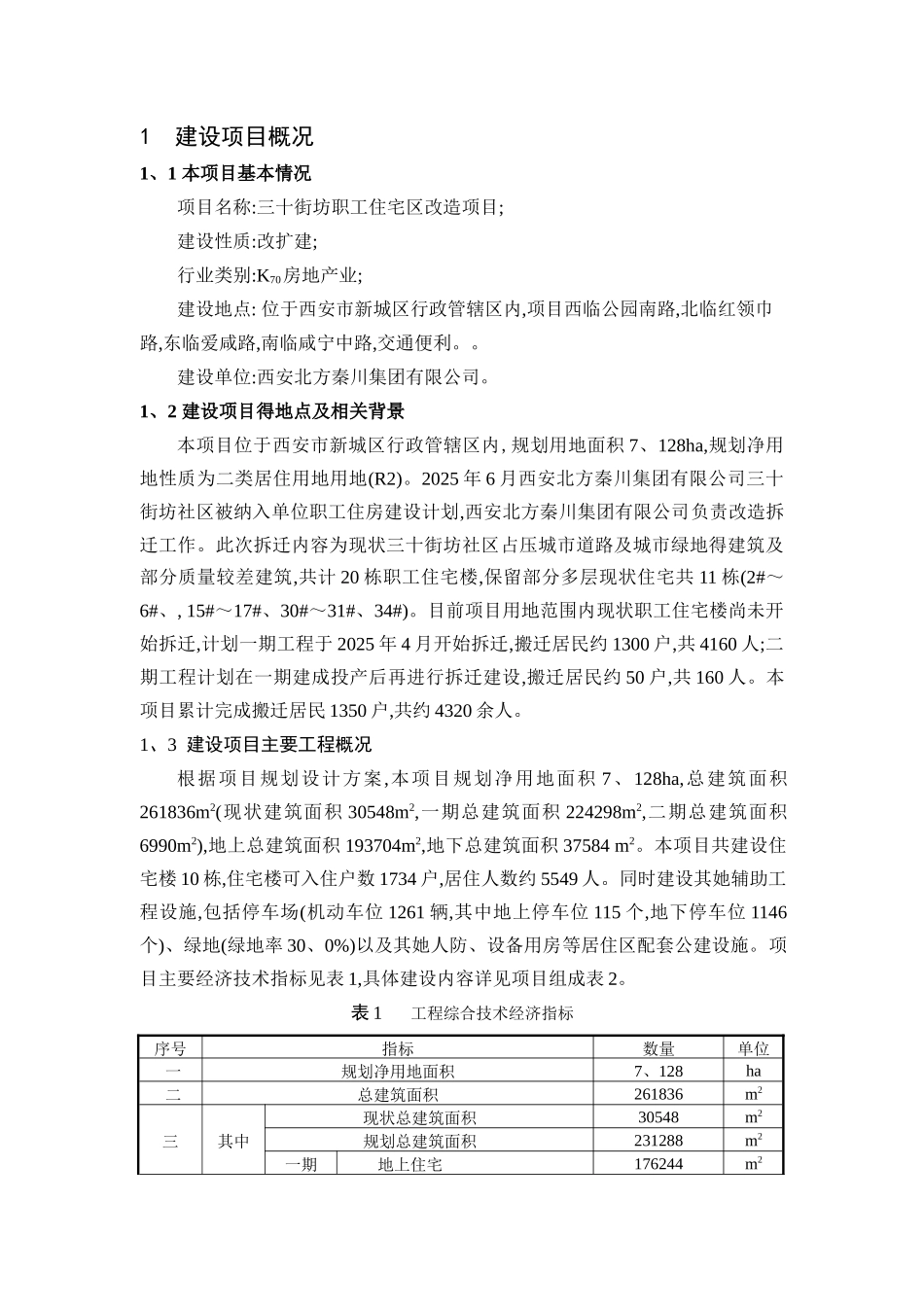 三十街坊职工住宅区改造项目简本_第2页