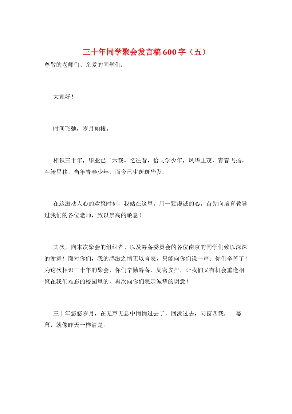 三十年同学聚会发言稿600字(五)_第1页