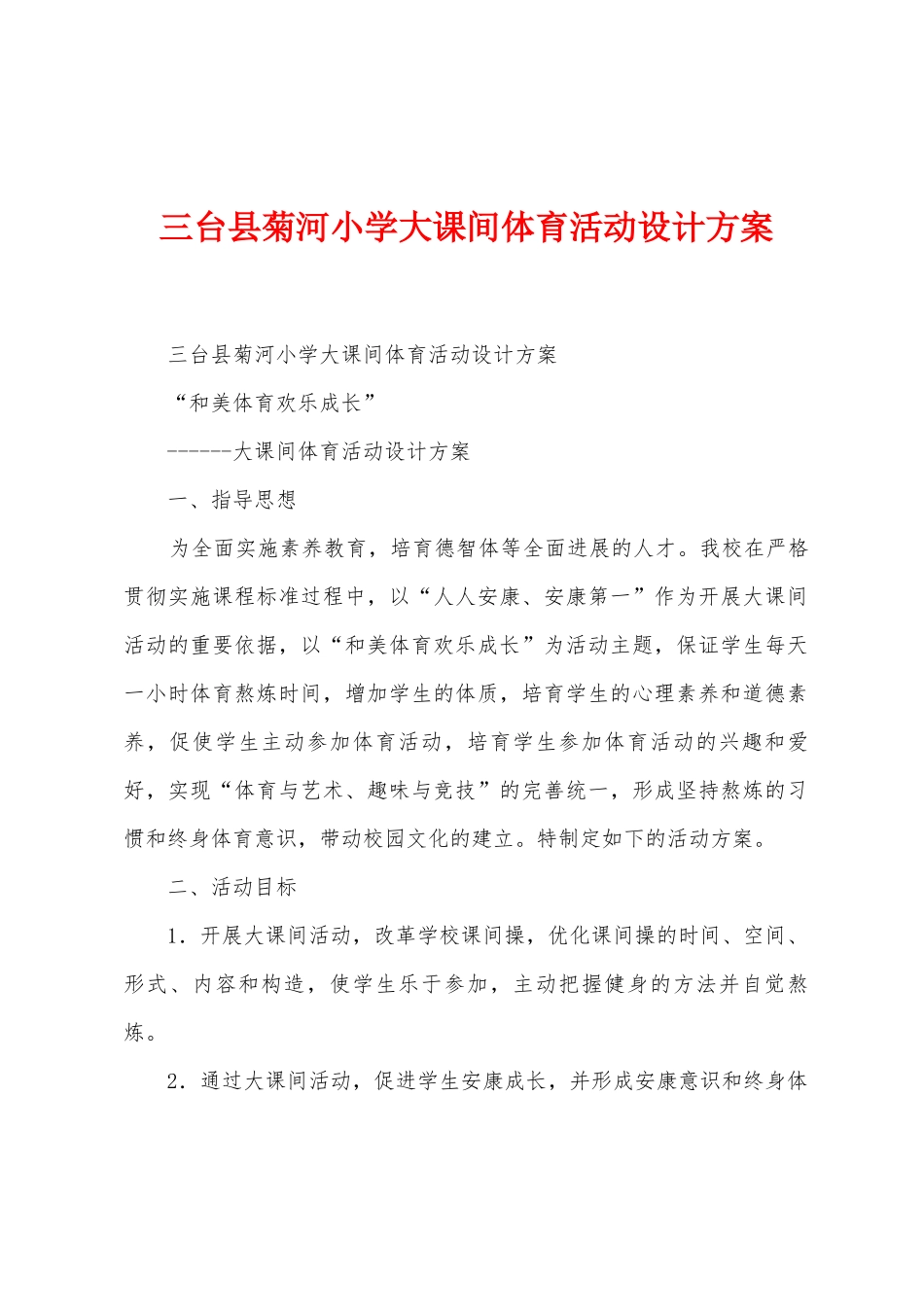 三台县菊河小学大课间体育活动设计方案_第1页