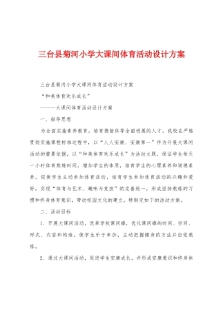三台县菊河小学大课间体育活动设计方案
