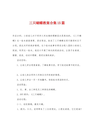 三只蝴蝶教案15篇