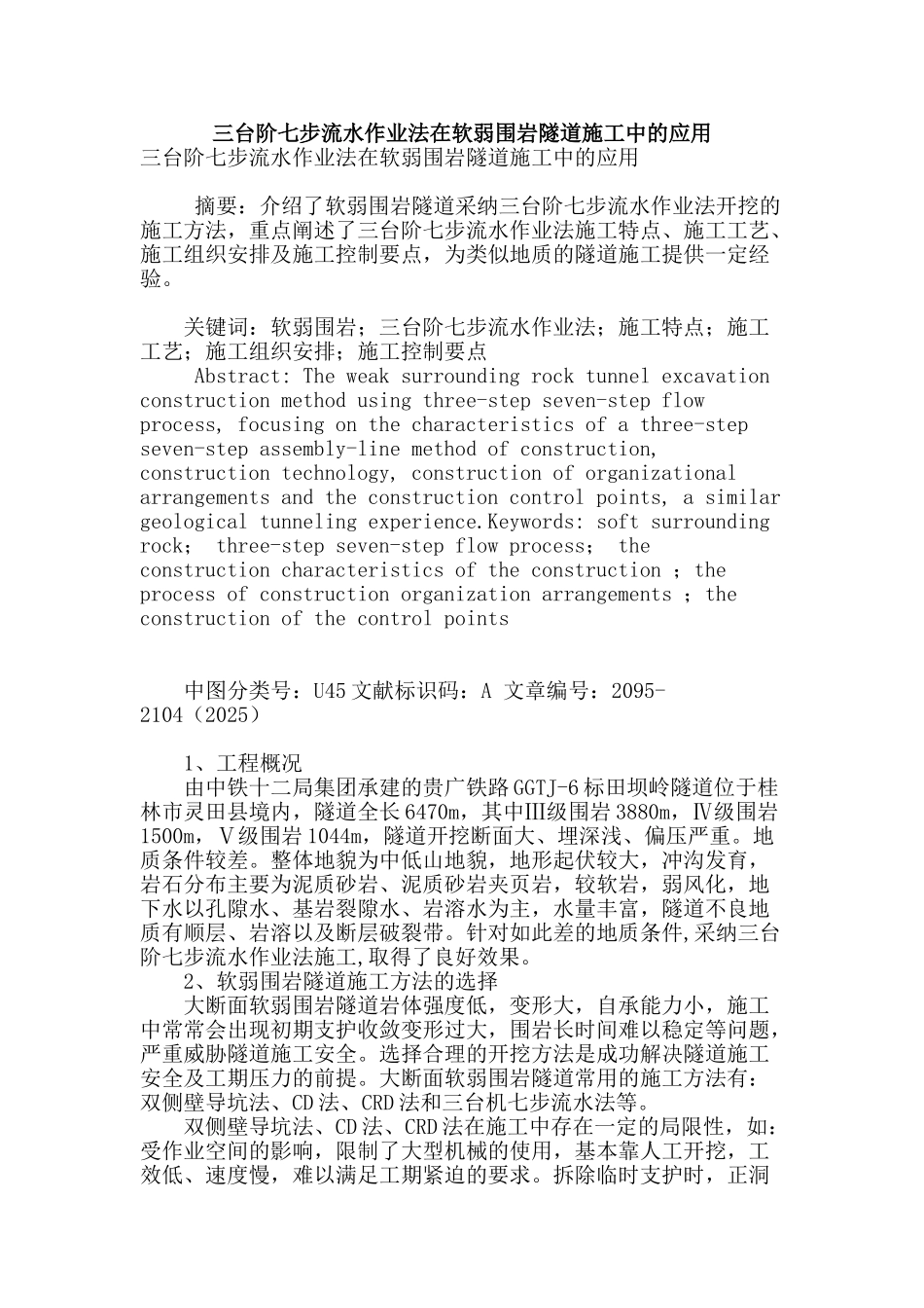 三台阶七步流水作业法在软弱围岩隧道施工中的应用_第1页