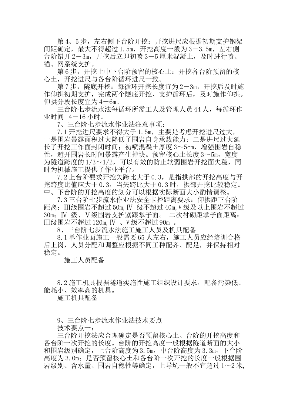 三台阶七步流水作业法在软弱围岩隧道施工中的应用_第3页
