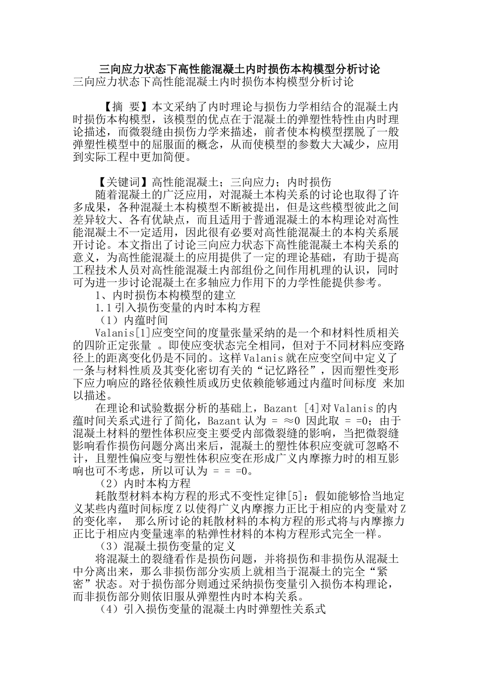 三向应力状态下高性能混凝土内时损伤本构模型分析研究_第1页