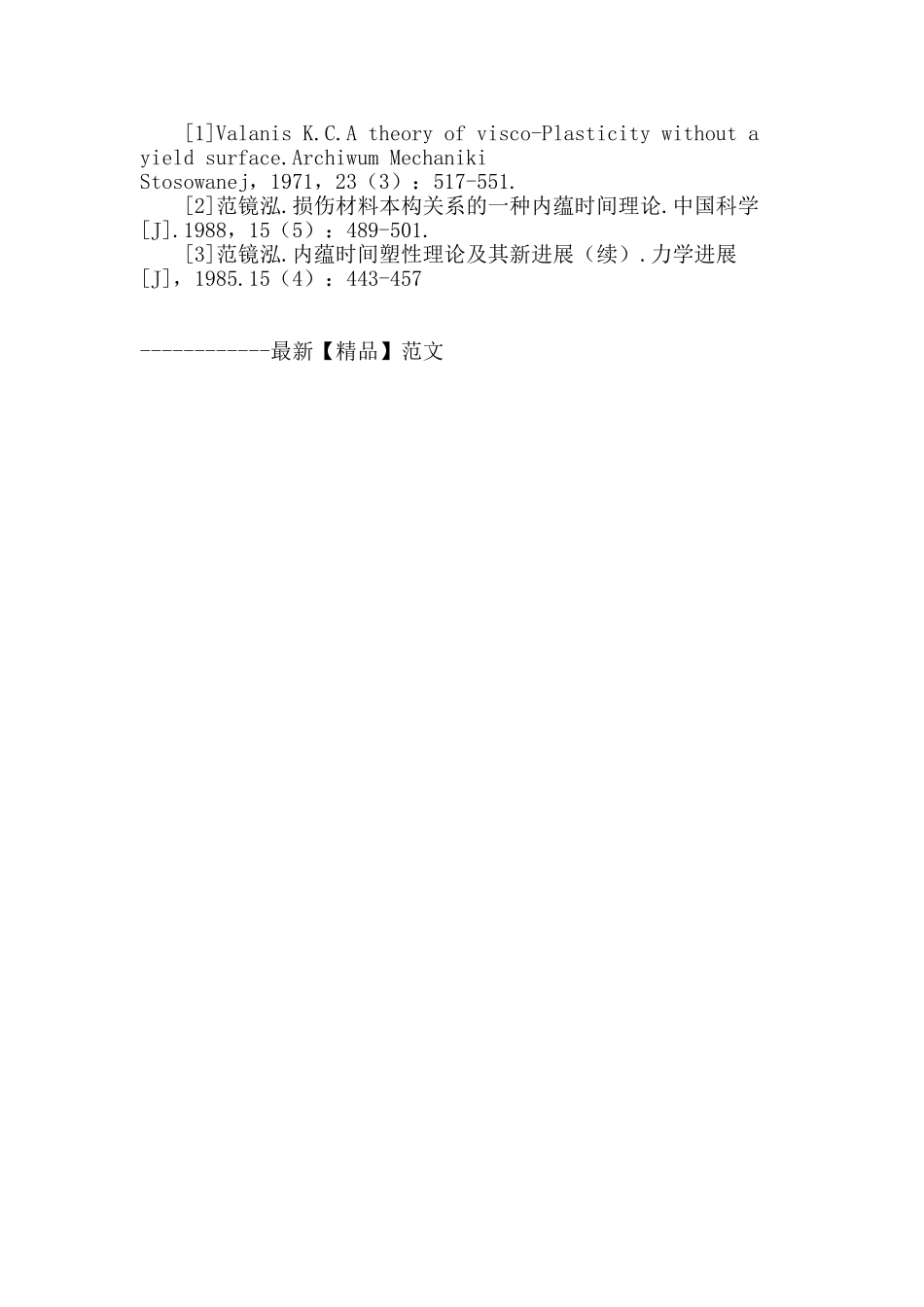 三向应力状态下高性能混凝土内时损伤本构模型分析研究_第3页