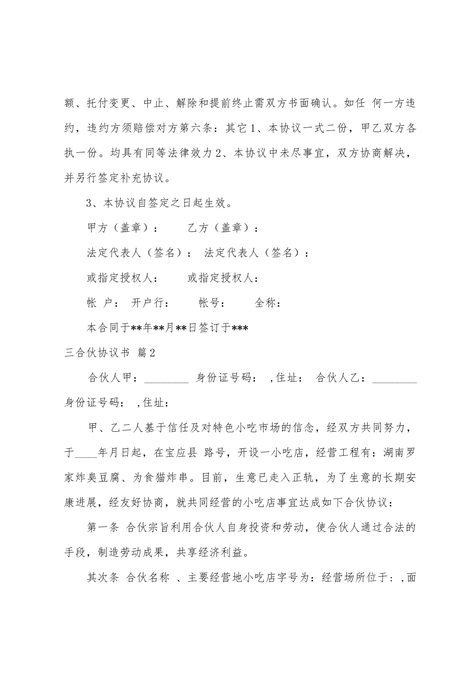 三合伙协议书6篇_第3页