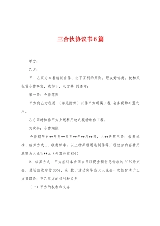 三合伙协议书6篇