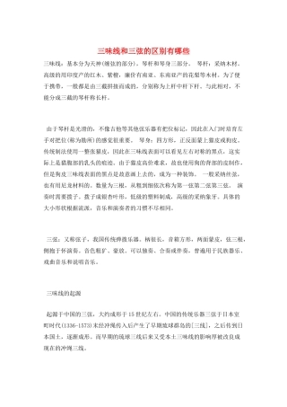 三味线和三弦的区别有哪些