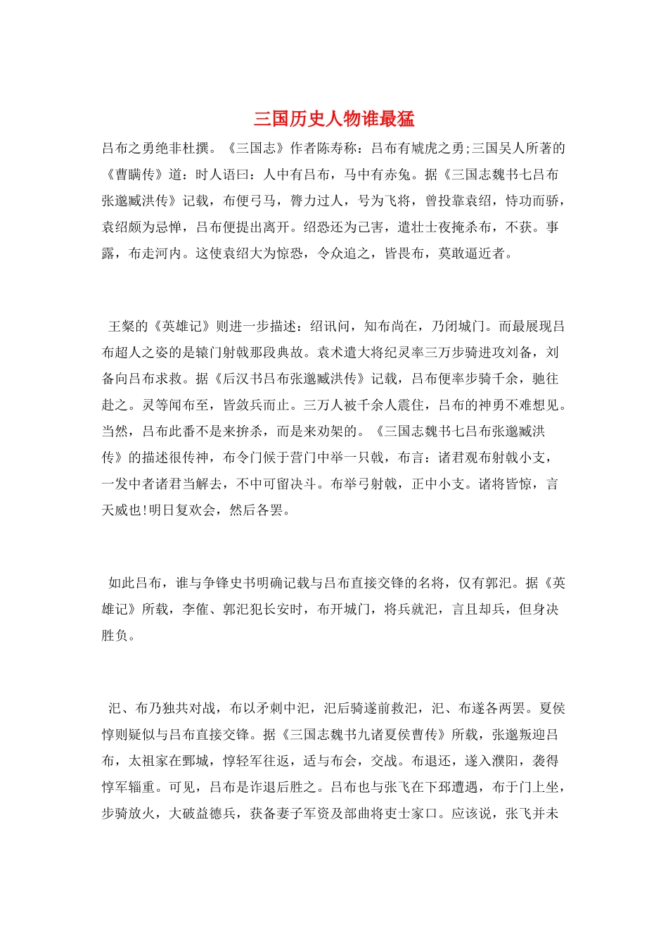 三国历史人物谁最猛_第1页