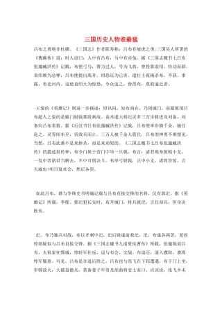 三国历史人物谁最猛