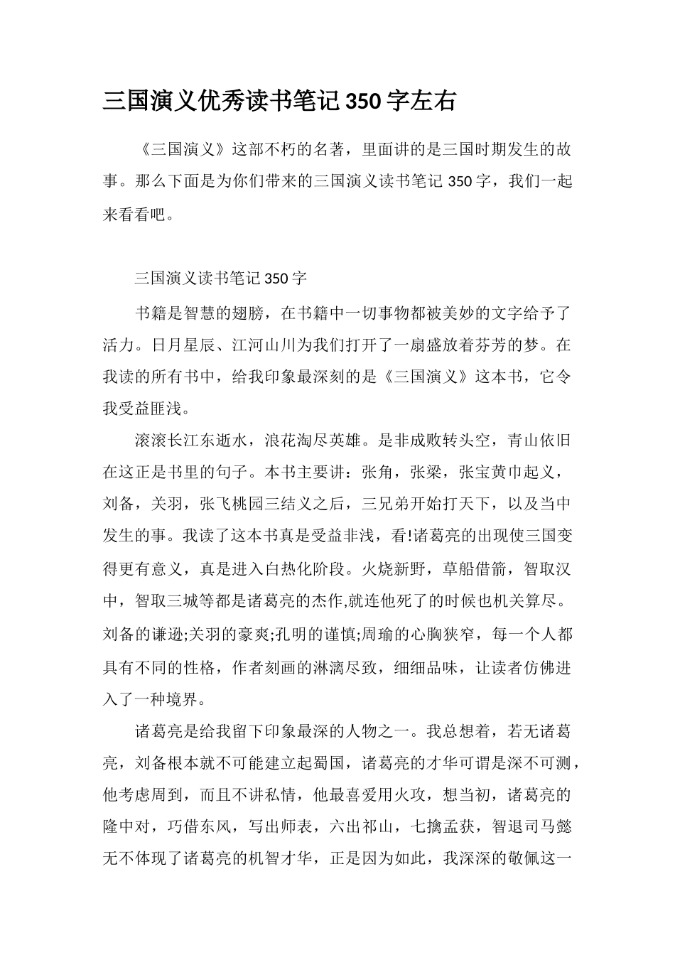 三国演义优秀读书笔记350字左右_第1页