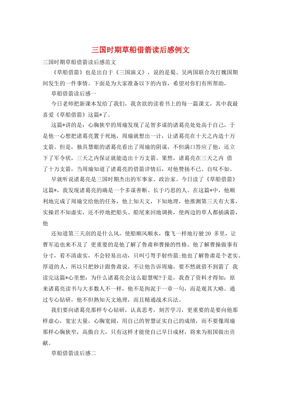 三国时期草船借箭读后感例文_第1页