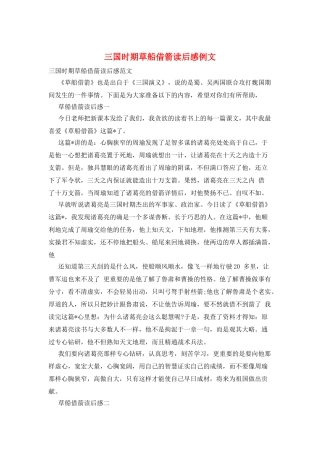 三国时期草船借箭读后感例文