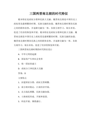 三国两晋南北朝的时代特征