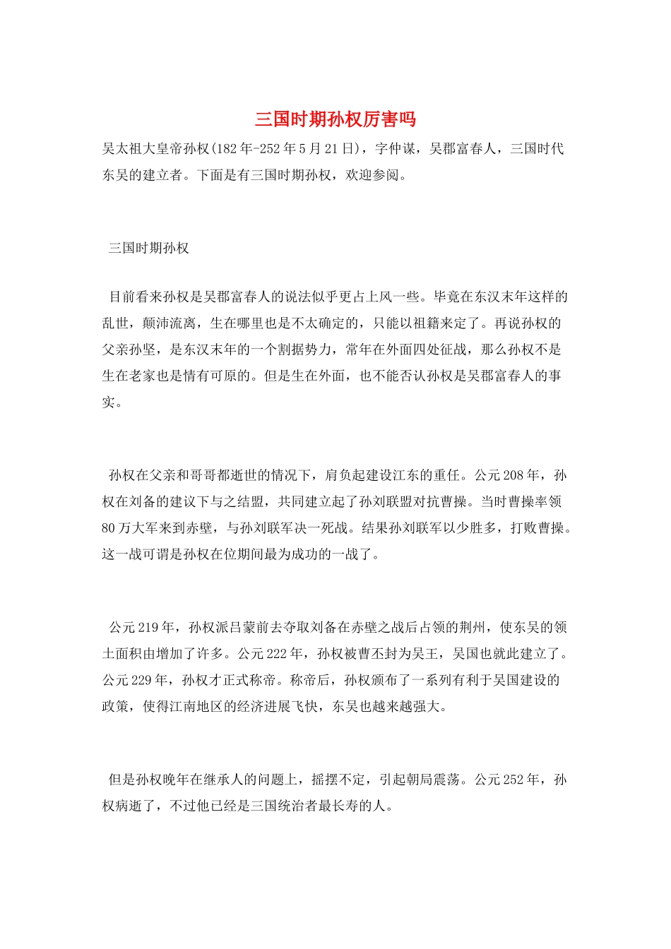 三国时期孙权厉害吗_第1页