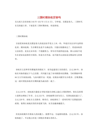 三国时期孙权厉害吗