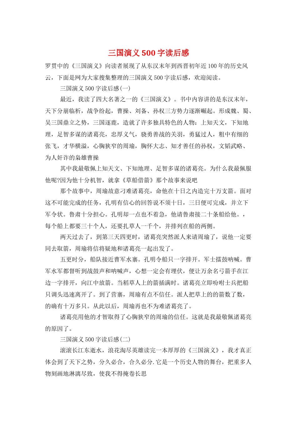 三国演义500字读后感_第1页