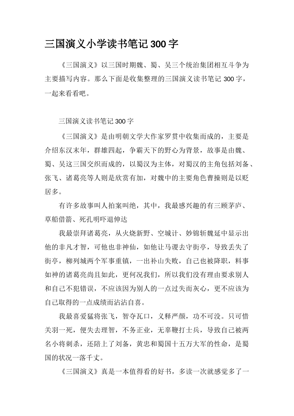 三国演义小学读书笔记300字_第1页