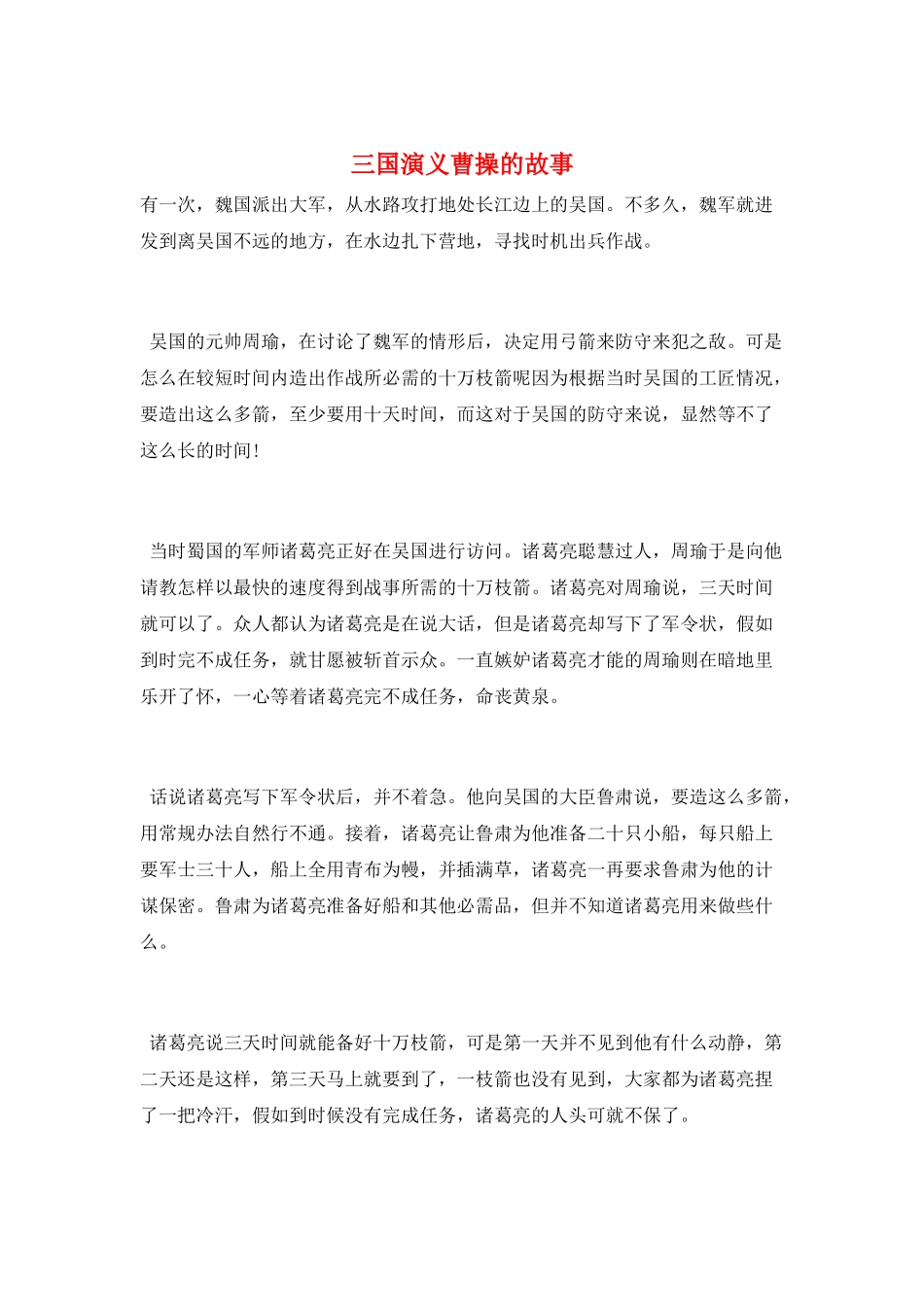 三国演义曹操的故事_第1页