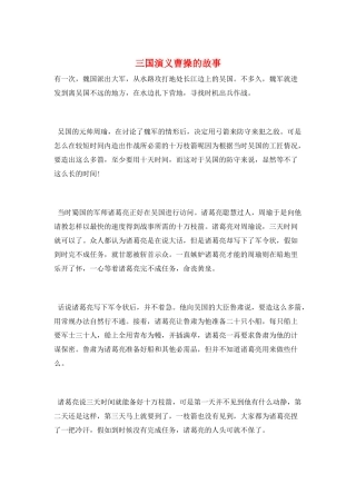 三国演义曹操的故事