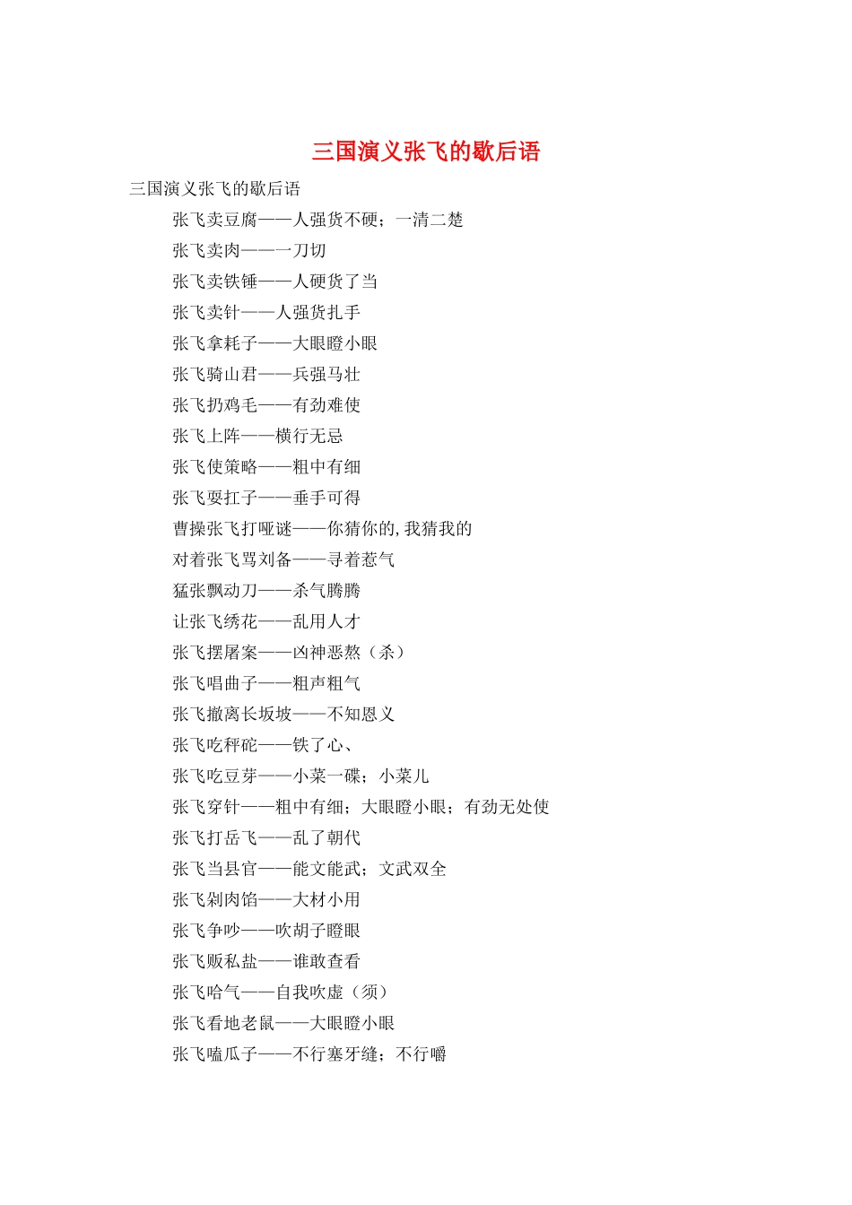三国演义张飞的歇后语_第1页