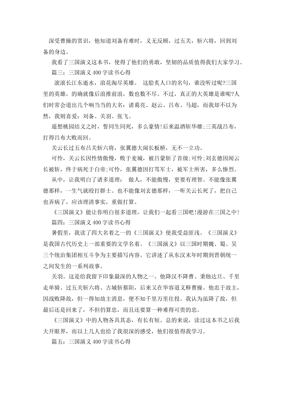 三国演义读书笔记400字_第2页
