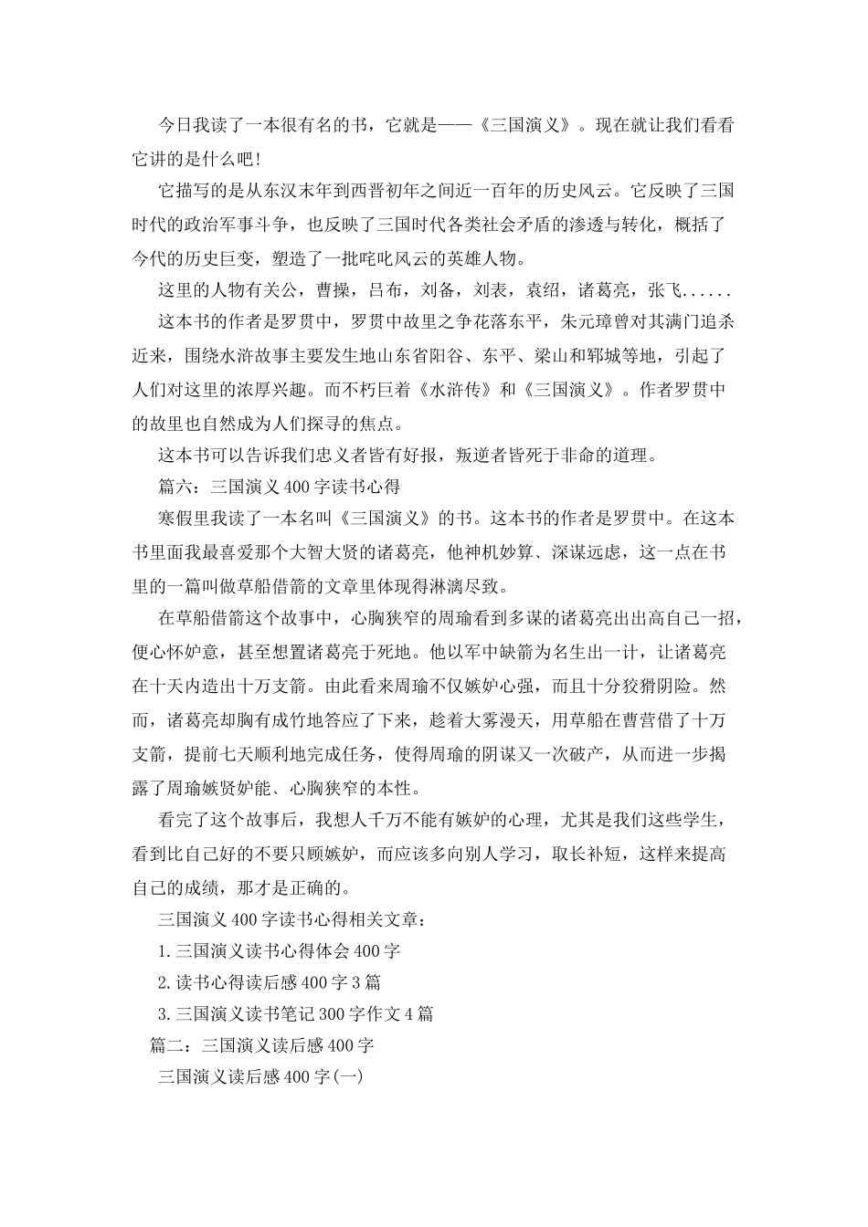 三国演义读书笔记400字_第3页