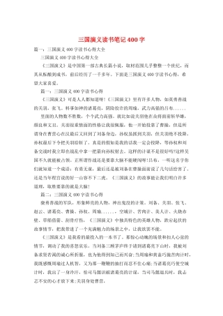 三国演义读书笔记400字