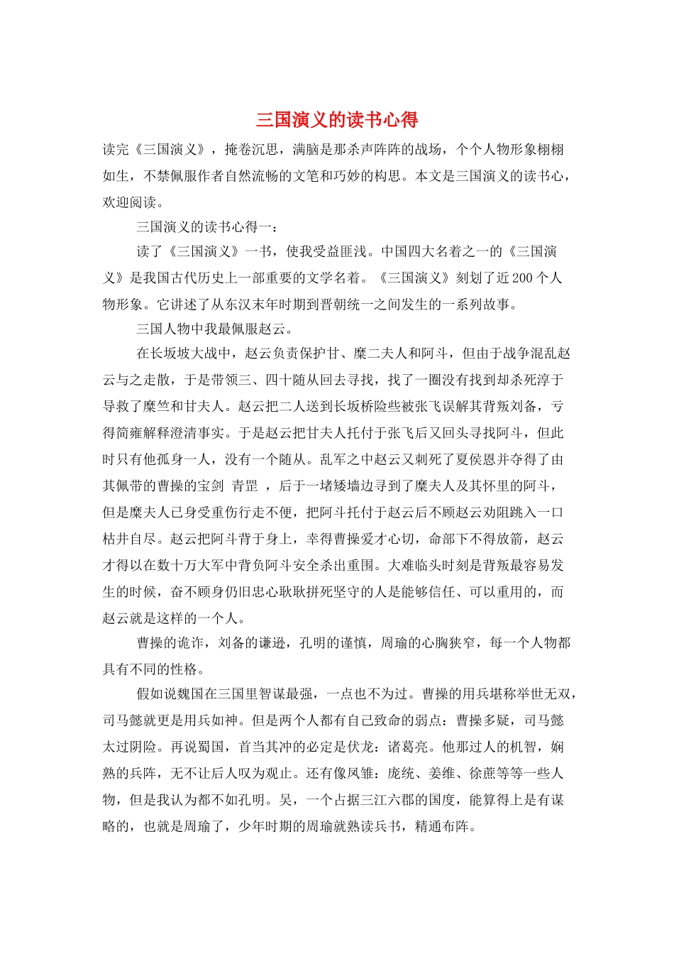 三国演义的读书心得_第1页