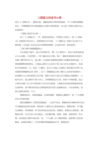 三国演义的读书心得